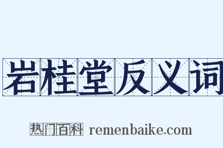 岩桂堂反义词是什么意思的图片